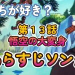 【第１３話】 悟空の大変身 あらすじソング