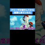 【アニメ】フリーザが修行してから復讐に来ていたら