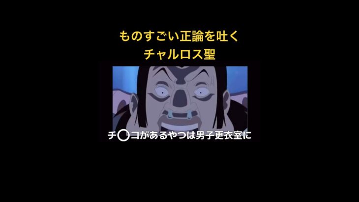 （アフレコ）超正論を吐くチャルロス聖#声真似 #アテレコ #モノマネ #サザエさんアフレコ #ワンピース #サザエさん #アニメ #アフレコ #チャルロス聖