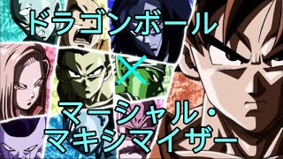 ドラゴンボール‪×‬マーシャル･マキシマイザー