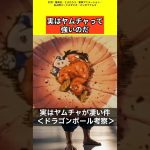 実はヤムチャが強い件【ドラゴンボール雑学】 #ドラゴンボール反応集 #考察 #鳥山明