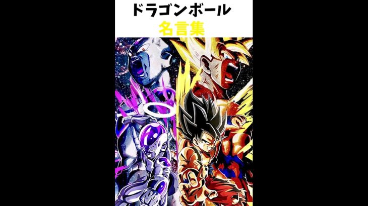 ドラゴンボールの名言集