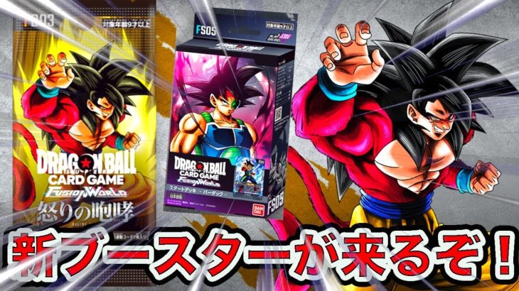 「ドラゴンボール超フュージョンワールド」新ブースターが来るぞ！ブースター第３弾「怒りの咆哮」や新スタートデッキを紹介 &考察！【なべりっじトレカチャンネル】