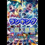 強い現環境最強カードランキング【スーパードラゴンボールヒーローズ】