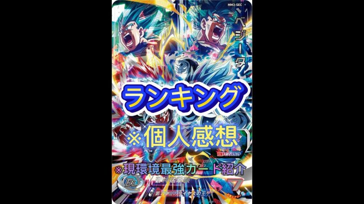 強い現環境最強カードランキング【スーパードラゴンボールヒーローズ】