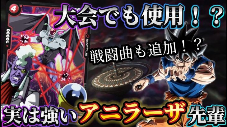 【ドラゴンボール超フュージョンワールド】アルティメットバトルでも活躍！？アニラーザ先輩大躍進！新戦闘曲も有り