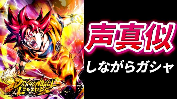 【生放送】これは当てるしかねーよな！！！【ドラゴンボールレジェンズ】