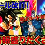 「ドラゴンボール超フュージョンワールド」禁止カードついに判明！！さらに新ルール追加！！新情報が盛りだくさん！！【なべりっじトレカチャンネル】