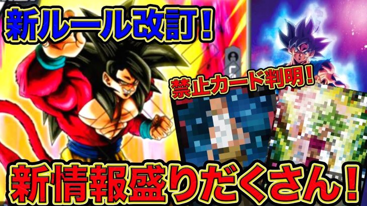 「ドラゴンボール超フュージョンワールド」禁止カードついに判明！！さらに新ルール追加！！新情報が盛りだくさん！！【なべりっじトレカチャンネル】