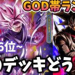 【ドラゴンボールフュージョンワールド】名古屋まで日数が少ないのでデッキの使用感をひたすら試す