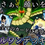 【ドラゴンボール超フュージョンワールド】逆転に次ぐ逆転！劇的な結末へ…。最強？のオールワンデッキ！