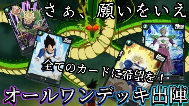 【ドラゴンボール超フュージョンワールド】逆転に次ぐ逆転！劇的な結末へ…。最強？のオールワンデッキ！