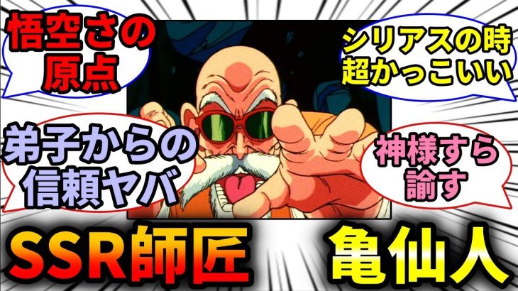 【ドラゴンボール】悟空の一番の師匠、亀仙人説【反応集】