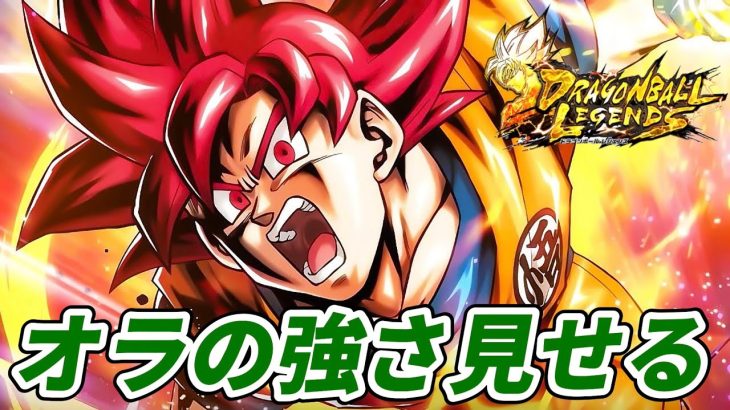 【生放送】オラの強さ見せてやるぜ！！【ドラゴンボールレジェンズ】