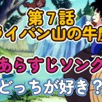 【第７話】 フライパン山の牛魔王 あらすじソング