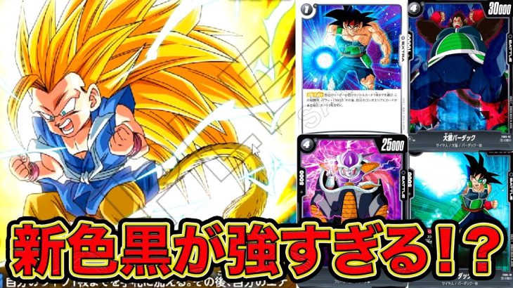 「ドラゴンボール超フュージョンワールド」新色黒が強すぎる！！【なべりっじトレカチャンネル】