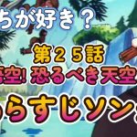 【第２５話】 たて悟空! 恐るべき天空×字拳 あらすじソング