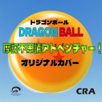 摩訶不思議アドベンチャー！ ドラゴンボール アニメ主題歌…