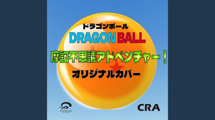 摩訶不思議アドベンチャー！ ドラゴンボール アニメ主題歌…