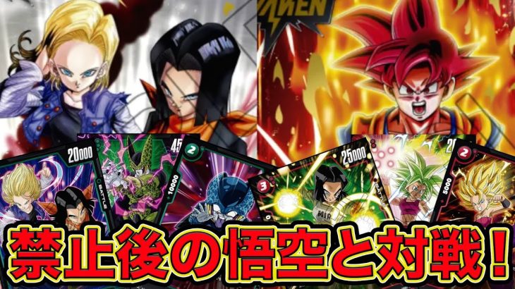 「ドラゴンボール超フュージョンワールド」禁止改定後の悟空とフリー対戦！！【なべりっじトレカチャンネル】