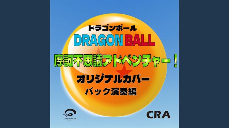 摩訶不思議アドベンチャー！ ドラゴンボール アニメ主題歌…