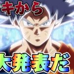 【ドラゴンボールヒーローズ】コメント欄にて重大発表‼︎