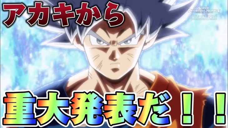 【ドラゴンボールヒーローズ】コメント欄にて重大発表‼︎