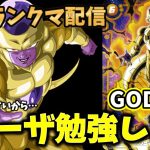 【ドラゴンボールフュージョンワールド】フリーザってどうなんすかね？