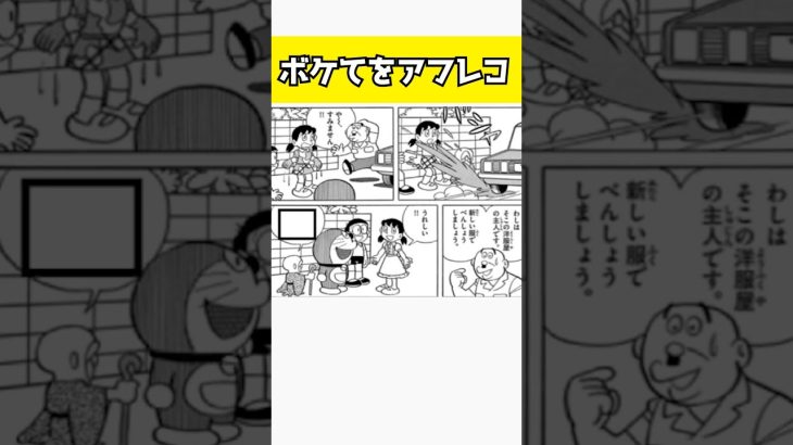 【ボケて】ドラえもんシリーズは王道かもしれない【アフレコ】