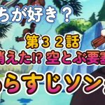 【第３２話】 消えた!? 空とぶ要塞 あらすじソング