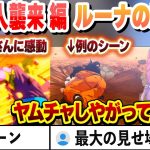 【ドラゴンボール】ヤムチャしやがって…サイヤ人襲来編 ルーナ姫の反応 面白まとめ【姫森ルーナ/ホロライブ/切り抜き】