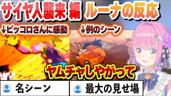 【ドラゴンボール】ヤムチャしやがって…サイヤ人襲来編 ルーナ姫の反応 面白まとめ【姫森ルーナ/ホロライブ/切り抜き】