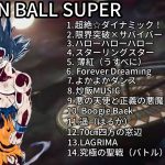 【再アップ】ドラゴンボール超全主題歌集