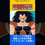 ラディッツが悟空を勧誘した本当の理由【ドラゴンボール雑学】 #ドラゴンボール反応集 #考察 #鳥山明