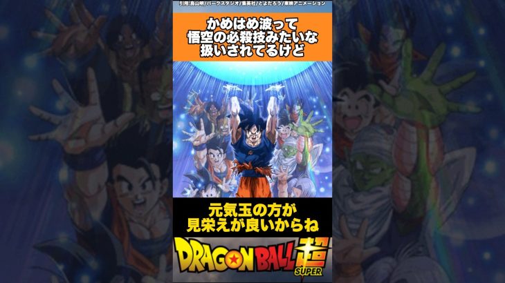 かめはめ波って悟空の必殺技みたいな扱いされてるけど #ドラゴンボール #ドラゴンボール超