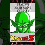 【ドラゴンボール 】ピッコロはハイスペックで有能すぎる