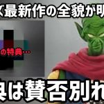 特典は賛否別れそう？遂にピッコロ大魔王の全貌が明らかに　ドラゴンボール　フィギュア　一番くじ　アニメ　アライズ