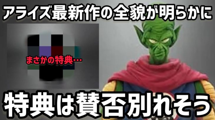 特典は賛否別れそう？遂にピッコロ大魔王の全貌が明らかに　ドラゴンボール　フィギュア　一番くじ　アニメ　アライズ