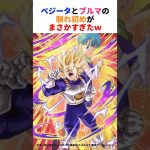 ベジータとブルマの馴れ初めが… #ドラゴンボール #ベジータ #ドラゴンボール反応集