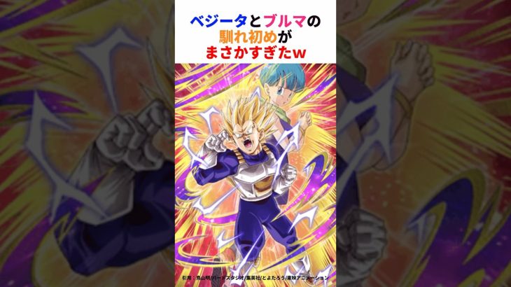 ベジータとブルマの馴れ初めが… #ドラゴンボール #ベジータ #ドラゴンボール反応集