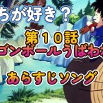 【第１０話】 ドラゴンボールうばわれる!! あらすじソング