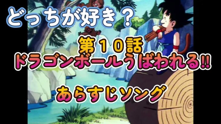 【第１０話】 ドラゴンボールうばわれる!! あらすじソング