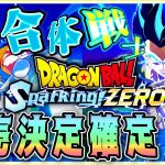 【#ドラゴンボールスパーキングゼロ】第四段最新キャラクター！追加！！発売考察まとめ