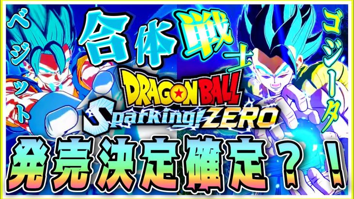 【#ドラゴンボールスパーキングゼロ】第四段最新キャラクター！追加！！発売考察まとめ