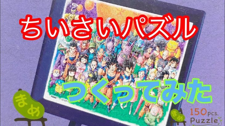 『まめパズル』ドラゴンボール超の全体集合写真のパズルつくっとみた。