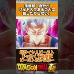 孫悟飯【自分がサイヤ人であることに頼ったりしない】#ドラゴンボール #ドラゴンボール超