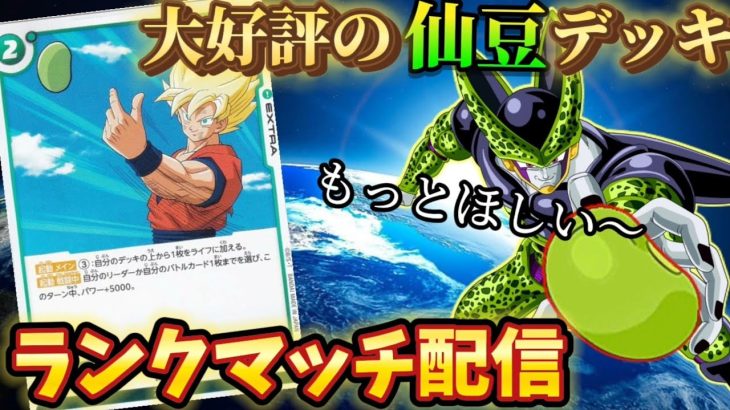 【ドラゴンボール超フュージョンワールド】大好評の超回復仙豆デッキでランクマッチ配信