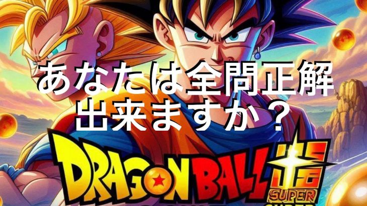 アニメドラゴンボール(超)スーパーのクイズを作りました。皆さん楽しみながら、解いて下さい。#クイズマジックアカデミー