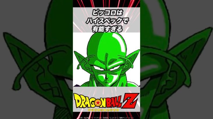 【ドラゴンボール 】ピッコロはハイスペックで有能すぎる