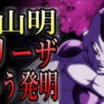 【ドラゴンボールクイズ】漫画家史上最も絵の上手い漫画家「鳥山明」、フリーザという発明が偉大過ぎた。そして後半はクイズフリーザはどっち？